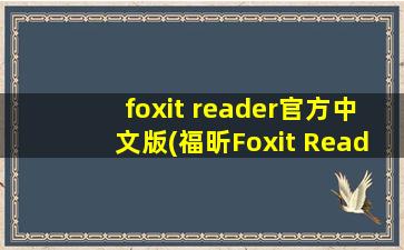 foxit reader官方中文版(福昕Foxit Reader怎样设置中文)